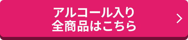 アルコール入り