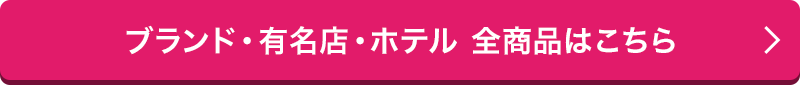 ブランド・有名店・ホテル 全商品はこちら