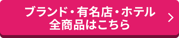 ブランド・有名店・ホテル 全商品はこちら