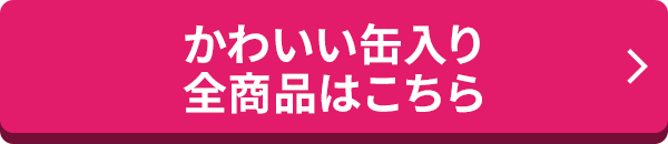 かわいい缶入り