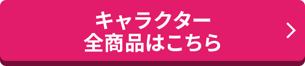 キャラクター 全商品はこちら