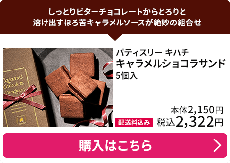 パティスリー キハチ キャラメルショコラサンド 5個入 配送料込み 本体2,150円 税込2,322円 購入はこちら