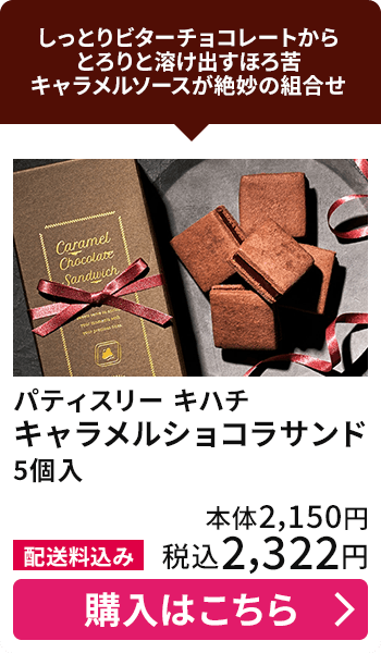 パティスリー キハチ キャラメルショコラサンド 5個入 配送料込み 本体2,150円 税込2,322円 購入はこちら