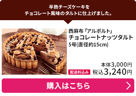 西麻布「アルポルト」 チョコレートナッツタルト 5号(直径約15cm) 配送料込み 本体3,000円 税込3,240円 購入はこちら