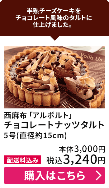 西麻布「アルポルト」 チョコレートナッツタルト 5号(直径約15cm) 配送料込み 本体3,000円 税込3,240円 購入はこちら