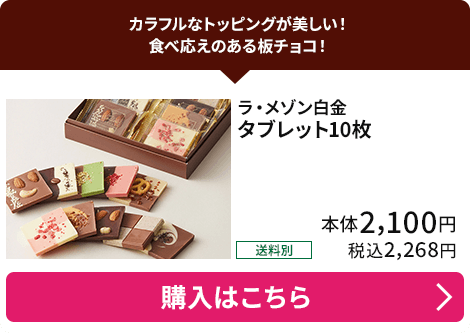 ラ・メゾン白金 タブレット10枚 送料別 本体2,100円 税込2,268円 購入はこちら