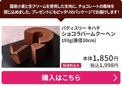 パティスリー キハチ ショコラバームクーヘン 193g(直径10cm) 配送料込み 本体1,850円 税込1,998円 購入はこちら