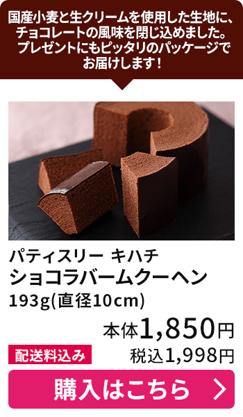 パティスリー キハチ ショコラバームクーヘン 193g(直径10cm) 配送料込み 本体1,850円 税込1,998円 購入はこちら