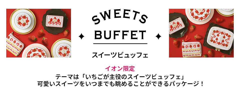 SWEETS BUFFET スイーツビュッフェ イオン限定 テーマは「いちごが主役のスイーツビュッフェ」可愛いスイーツをいつまでも眺めることができるパッケージ！