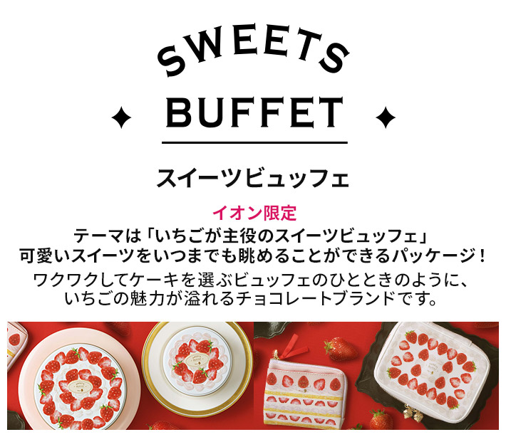 SWEETS BUFFET スイーツビュッフェ イオン限定 テーマは「いちごが主役のスイーツビュッフェ」可愛いスイーツをいつまでも眺めることができるパッケージ！