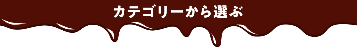 カテゴリーから選ぶ