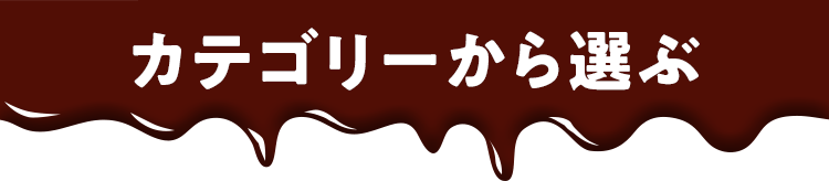 カテゴリーから選ぶ