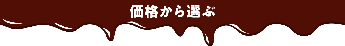 価格から選ぶ