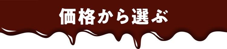 価格から選ぶ