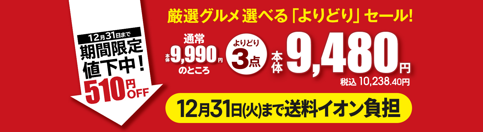 厳選グルメ 選べる「よりどり」セール！ よりどり3点 通常本体9,990円のところ 本体9,480円 税込10,238.40円