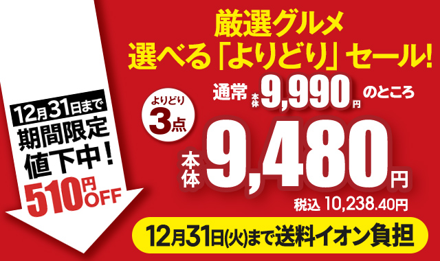 厳選グルメ 選べる「よりどり」セール！ よりどり3点 通常本体9,990円のところ 本体9,480円 税込10,238.40円