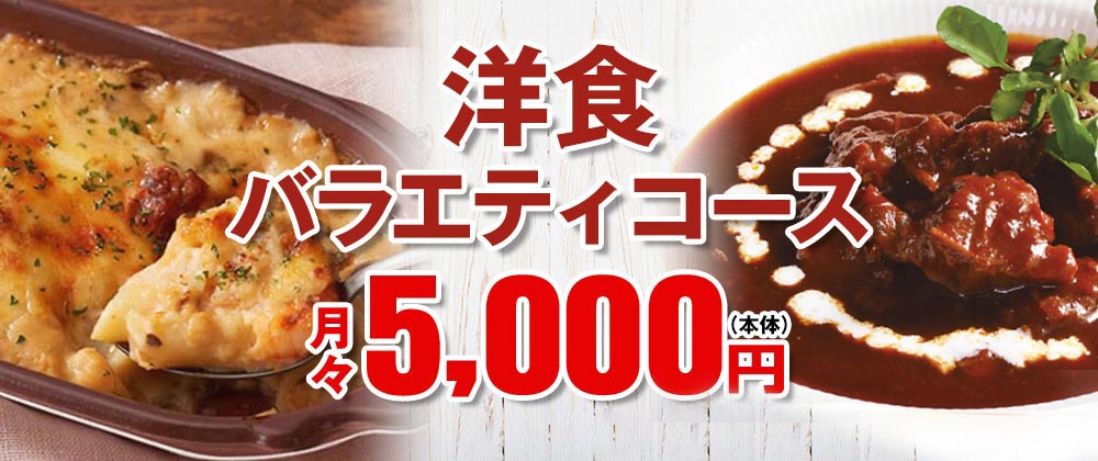 洋食バラエティコース 月々5,000円(本体) 12カ月継続した場合のお支払い合計金額:64,800円(税込)