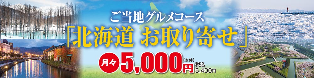 ご当地グルメコース「北海道 お取り寄せ」月々5,000円(本体)税込5,400円