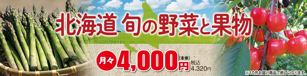 北海道 旬の野菜と果物 月々4,000円(本体) 税込4,320円 ※10月お届け商品で終了になります。