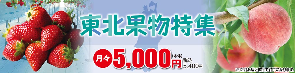 東北果物特集 月々5,000円(本体) 税込5,400円