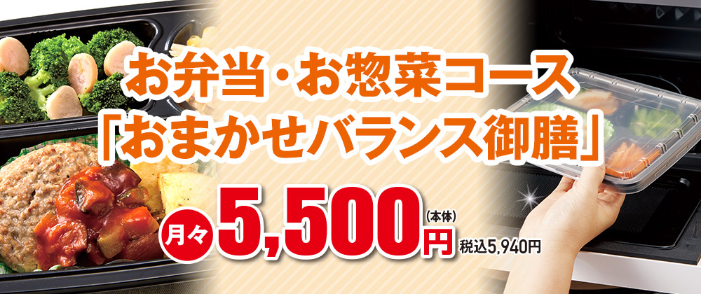 お弁当・お惣菜コース「おまかせバランス御膳」月々5,500円(本体)コース 税込5,940円