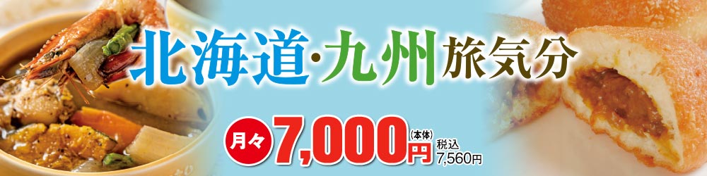北海道・九州 旅気分 月々7,000円(本体) 税込7,560円
