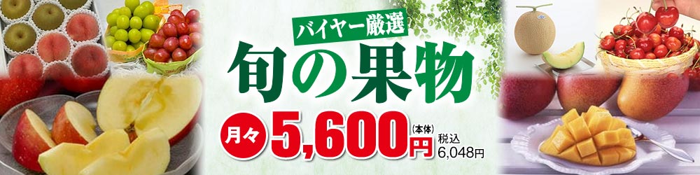 バイヤー厳選 旬の果物 月々5,600円(本体) 税込6,048円