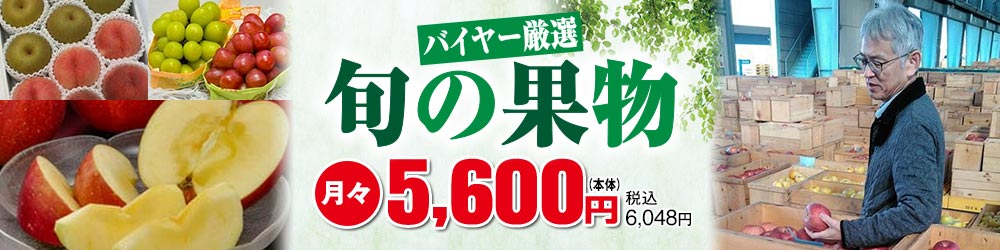 バイヤー厳選 旬の果物 月々5,600円(本体) 税込6,048円