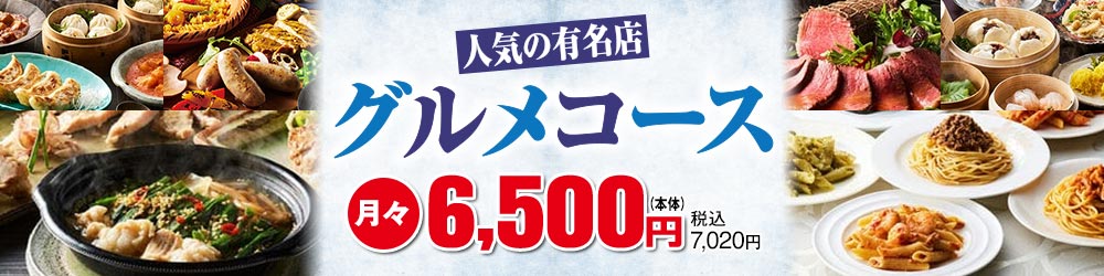 人気の有名店 グルメコース 月々6,500円(本体) 税込7,020円