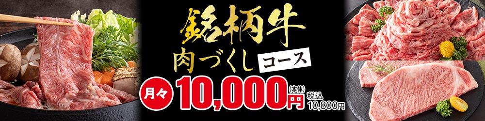 銘柄牛 肉づくしコース 月々10,000円(本体) 税込10,800円