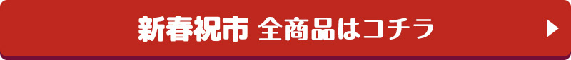 新春祝市 全商品はコチラ