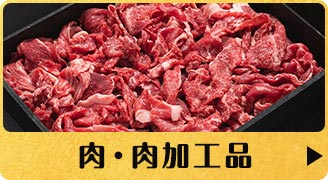 肉・肉加工品