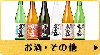 お酒・その他