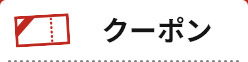 クーポン