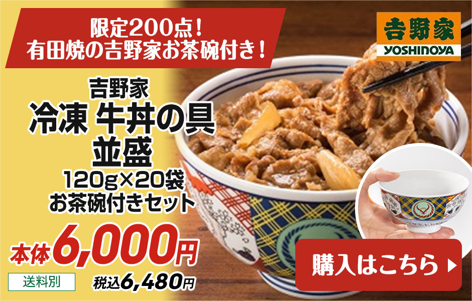 吉野家 冷凍 牛丼の具 並盛 120g×20袋 お茶碗付きセット 送料別 本体6,000円 税込6,480円 購入はこちら