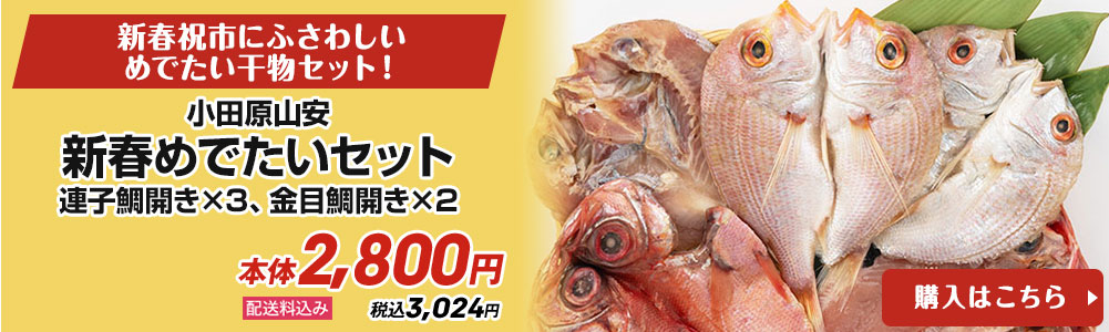 小田原山安 新春めでたいセット 連子鯛開き×3、金目鯛開き×2 配送料込み 本体2,800円 税込3,024円 購入はこちら