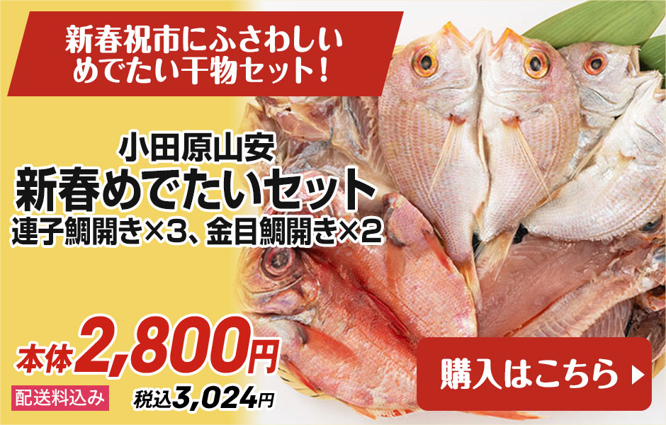 小田原山安 新春めでたいセット 連子鯛開き×3、金目鯛開き×2 配送料込み 本体2,800円 税込3,024円 購入はこちら