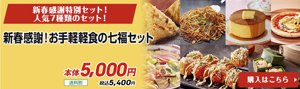 新春感謝！お手軽軽食の七福セット 送料別 本体5,000円 税込5,400円 購入はこちら