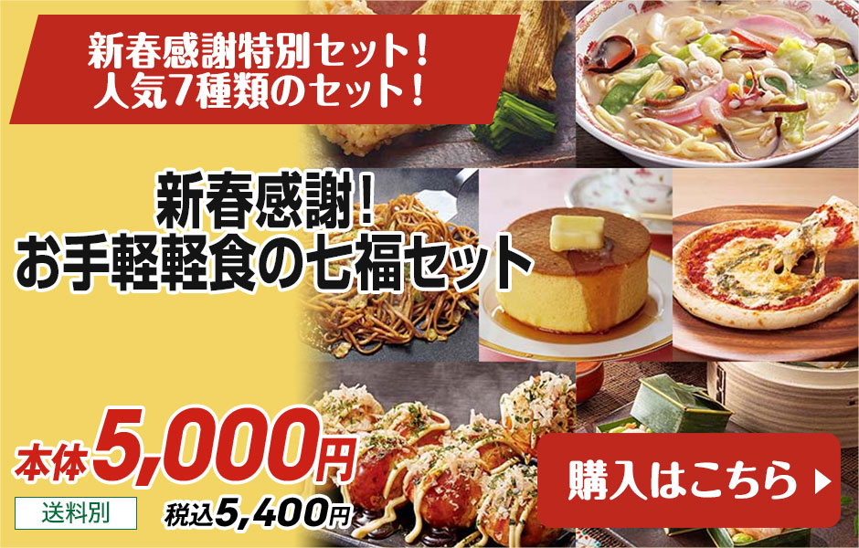 新春感謝！お手軽軽食の七福セット 送料別 本体5,000円 税込5,400円 購入はこちら