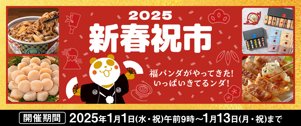 2025 新春祝市 福パンダがやってきた！いっぱいきてるンダ！