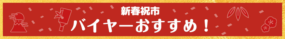 バイヤーおすすめ！