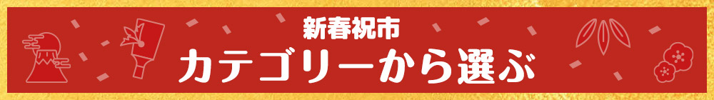 カテゴリーから選ぶ