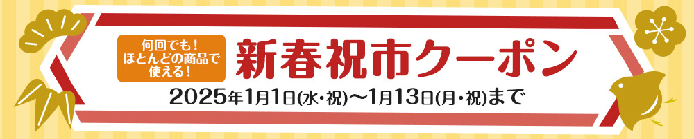 何回でも！ほとんどの商品で使える！新春祝市クーポン 2025年1月1日(水・祝)～1月13日(月・祝)まで