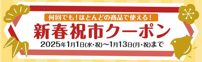 何回でも！ほとんどの商品で使える！新春祝市クーポン 2025年1月1日(水・祝)～1月13日(月・祝)まで