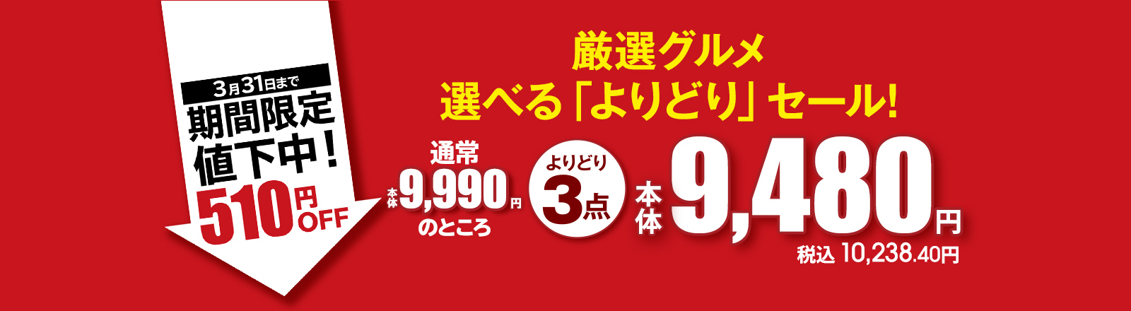 厳選グルメ 選べる「よりどり」セール！ よりどり3点 通常本体9,990円のところ 本体9,480円 税込10,238.40円