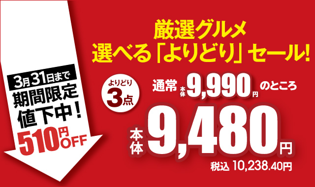 厳選グルメ 選べる「よりどり」セール！ よりどり3点 通常本体9,990円のところ 本体9,480円 税込10,238.40円