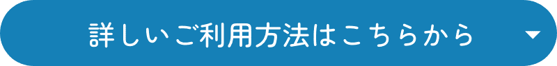  詳しいご利用方法はこちらから