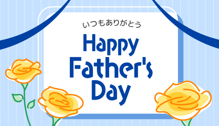 いつもありがとう HAPPY FATHER'S DAY