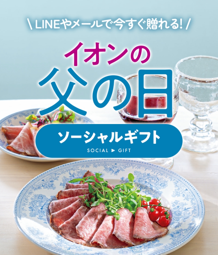 LINEやメールで今すぐ贈れる!イオンの父の日 ソーシャルギフト
