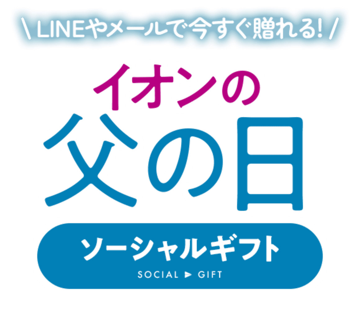 LINEやメールで今すぐ贈れる！イオンの父の日 ソーシャルギフト